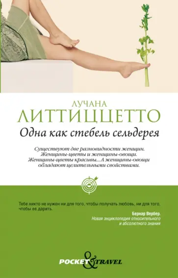 Лучана Литтиццетто - Одна как стебель сельдерея обложка книги