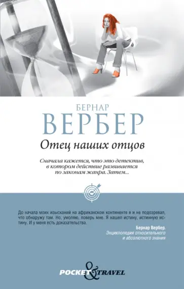 Бернар Вербер - Отец наших отцов обложка книги