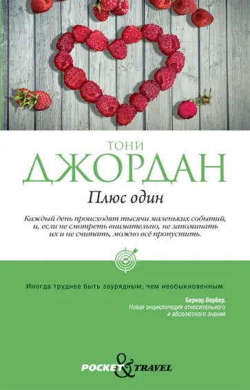 Тони Джордан - Плюс один обложка книги