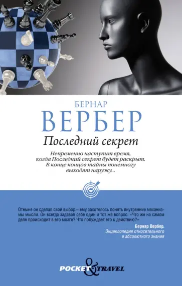 Бернар Вербер - Последний секрет обложка книги