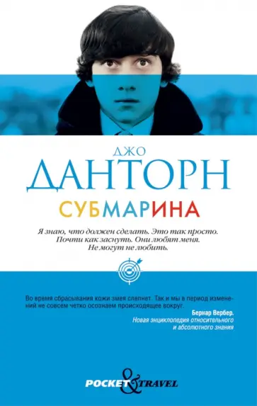 Джо Данторн - Субмарина обложка книги