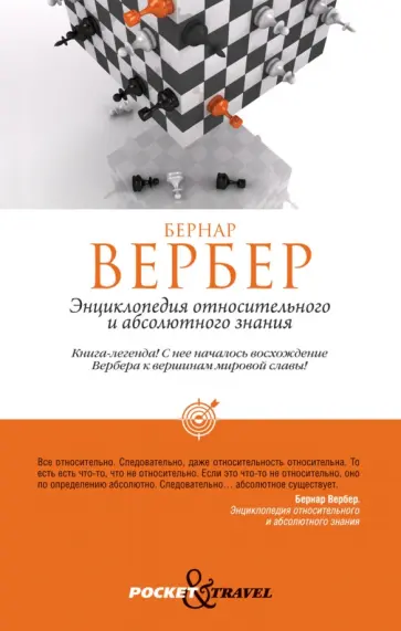 Бернар Вербер - Энциклопедия относительного и абсолютного знания обложка книги