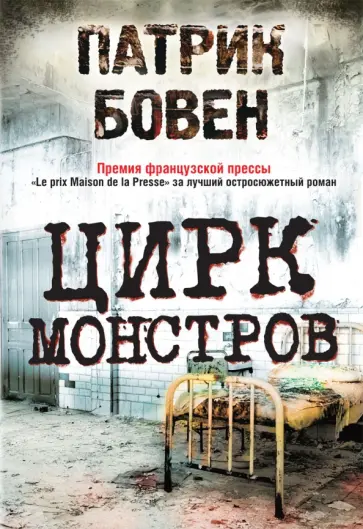 Патрик Бовен - Цирк монстров обложка книги