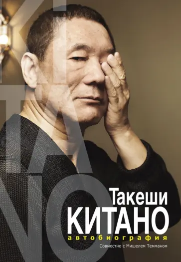 Такеши Китано - Такеши Китано. Автобиография Такеши Китано - Такеши Китано. Автобиография обложка книги