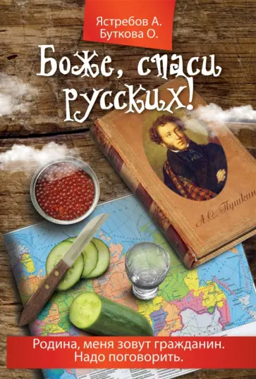 Ястребов, Буткова - Боже, спаси русских! обложка книги