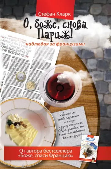 Стефан Кларк - О, боже, снова Париж! Наблюдая за французами обложка книги
