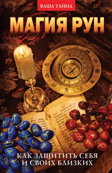 Надежда Зимина - Магия рун. Как защитить себя и своих близких обложка книги