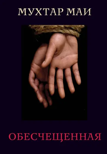Мухтар Маи - Обесчещенная обложка книги