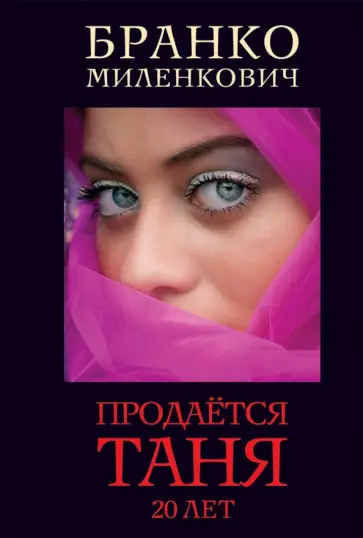 Бранко Миленкович - Продается Таня. 20 лет обложка книги