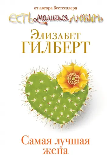 Элизабет Гилберт - Самая лучшая жена Элизабет Гилберт - Самая лучшая жена обложка книги
