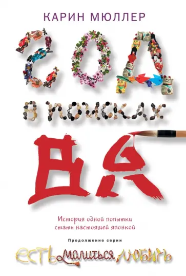 Карин Мюллер - Год в поисках "Ва". История одной попытки стать настоящей японкой Карин Мюллер - Год в поисках "Ва". История одной попытки стать настоящей японкой обложка книги