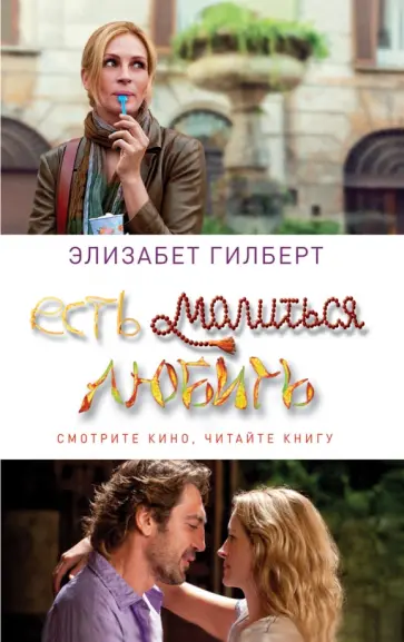 Элизабет Гилберт - Есть, молиться, любить обложка книги