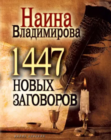 Наина Владимирова - 1447 новых заговоров обложка книги