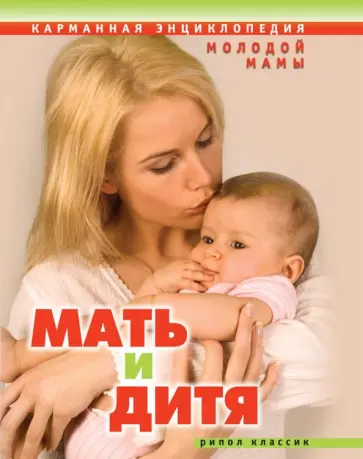 Еремеева, Митрошенков - Мать и дитя. Карманная энциклопедия молодой мамы Еремеева, Митрошенков - Мать и дитя. Карманная энциклопедия молодой мамы обложка книги