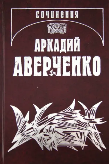 Аркадий Аверченко - Собрание сочинений. В 13 томах. Том 1. Весёлые устрицы обложка книги