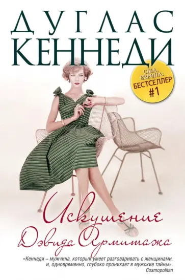 Дуглас Кеннеди - Искушение Дэвида Армитажа Дуглас Кеннеди - Искушение Дэвида Армитажа обложка книги