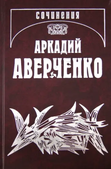 Аркадий Аверченко - Собрание сочинений. В 13-ти томах. Том 2. Зайчики на стене обложка книги