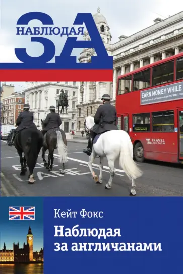 Кейт Фокс - Наблюдая за англичанами. Скрытые правила поведения обложка книги