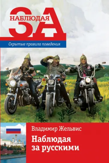 Владимир Жельвис - Наблюдая за русскими. Скрытые правила поведения обложка книги
