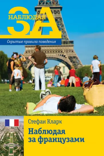 Стефан Кларк - Наблюдая за французами. Скрытые правила поведения обложка книги
