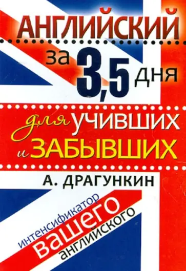 Александр Драгункин - Английский за 3,5 дня для учивших и забывших. Интенсификатор вашего английского обложка книги