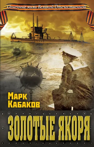 Марк Кабаков - Золотые якоря Марк Кабаков - Золотые якоря обложка книги
