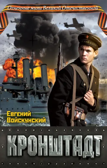 Евгений Войскунский - Кронштадт Евгений Войскунский - Кронштадт обложка книги
