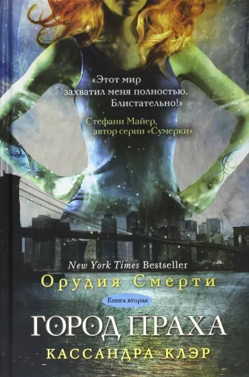 Кассандра Клэр - Орудия Смерти. Книга 2. Город праха Кассандра Клэр - Орудия Смерти. Книга 2. Город праха обложка книги