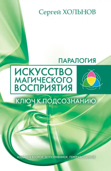 Сергей Хольнов - Искусство магического восприятия. Ключ к подсознанию Сергей Хольнов - Искусство магического восприятия. Ключ к подсознанию обложка книги