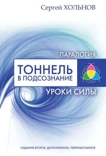 Сергей Хольнов - Тоннель в подсознание. Уроки силы Сергей Хольнов - Тоннель в подсознание. Уроки силы обложка книги