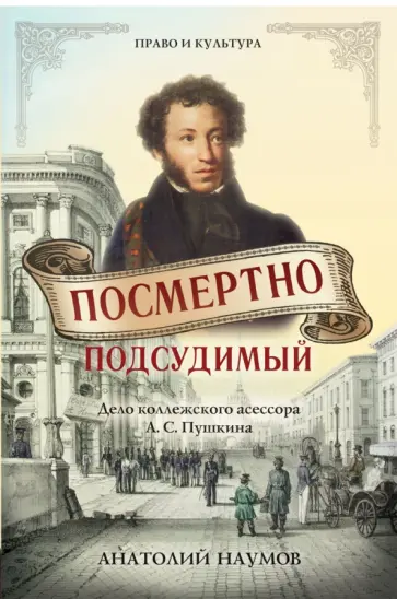 Анатолий Наумов - Посмертно подсудимый Анатолий Наумов - Посмертно подсудимый обложка книги