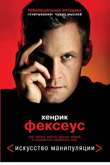 Хенрик Фексеус - Искусство манипуляции. Как читать мысли других людей и незаметно управлять ими Хенрик Фексеус - Искусство манипуляции. Как читать мысли других людей и незаметно управлять ими обложка книги