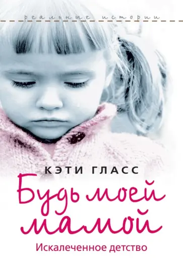 Кэти Гласс - Будь моей мамой! обложка книги