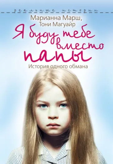Марш, Магуайр - Я буду тебе вместо папы. История одного обмана Марш, Магуайр - Я буду тебе вместо папы. История одного обмана обложка книги
