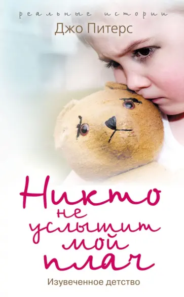 Джо Питерс - Никто не услышит мой плач обложка книги