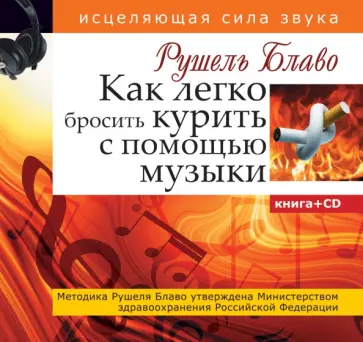 Рушель Блаво - Как легко бросить курить с помощью музыки (+CD) Рушель Блаво - Как легко бросить курить с помощью музыки (+CD) обложка книги
