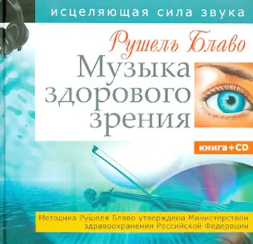 Рушель Блаво - Музыка здорового зрения. Исцеляющая сила звука (+CD) Рушель Блаво - Музыка здорового зрения. Исцеляющая сила звука (+CD) обложка книги