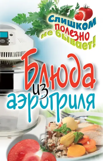 Екатерина Животовская - Блюда из аэрогриля обложка книги