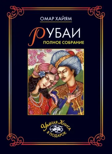 Омар Хайям - Рубаи. Полное собрание обложка книги