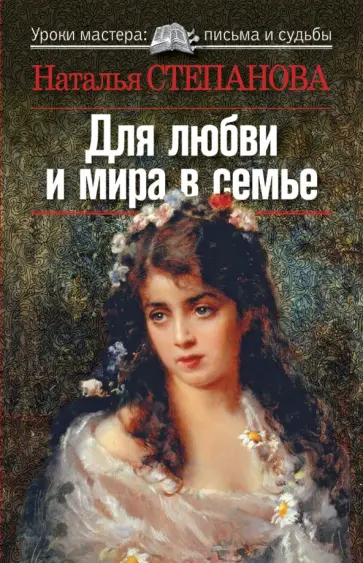 Наталья Степанова - Для любви и мира в семье Наталья Степанова - Для любви и мира в семье обложка книги