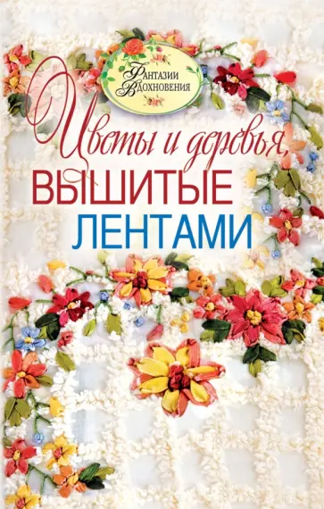 Светлана Ращупкина - Цветы и деревья, вышитые лентами Светлана Ращупкина - Цветы и деревья, вышитые лентами обложка книги