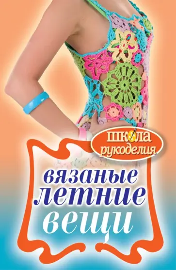 Елена Каминская - Вязаные летние вещи обложка книги