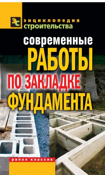 Виктория Крейс - Современные работы по закладке фундамента обложка книги