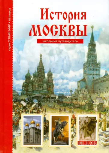 Юлия Дунаева - История Москвы Юлия Дунаева - История Москвы обложка книги