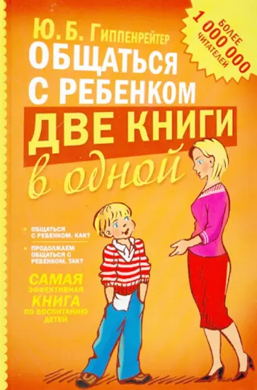 Юлия Гиппенрейтер - Общаться с ребенком. Две книги в одной обложка книги