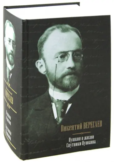 Викентий Вересаев - Пушкин в жизни; Спутники Пушкина Викентий Вересаев - Пушкин в жизни; Спутники Пушкина обложка книги