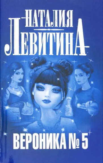 Наталия Левитина - Вероника № 5 обложка книги