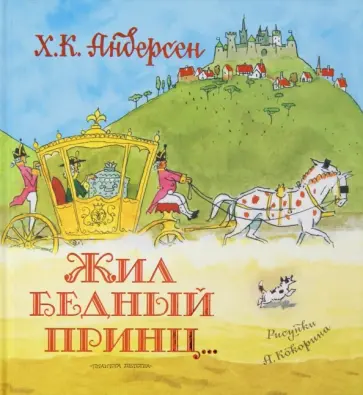 Ханс Андерсен - Жил бедный принц... Ханс Андерсен - Жил бедный принц... обложка книги