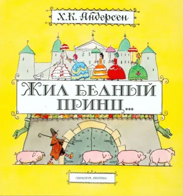 Ханс Андерсен - Жил бедный принц... Ханс Андерсен - Жил бедный принц... обложка книги