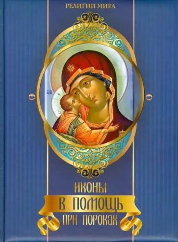 А. Евстигнеев - Иконы в помощь при пороках А. Евстигнеев - Иконы в помощь при пороках обложка книги